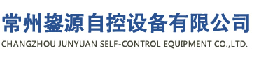常州鋆源自控设备有限公司